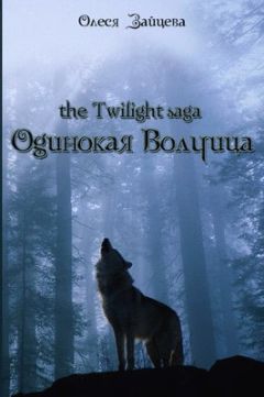 Олеся Зайцева - Одинокая волчица - Читать 📖 Читать онлайн 👀 Читаемые книги читать онлайн бесплатно 🔥 booksread-online.com