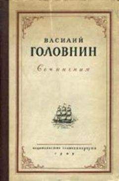 Василий Головнин - В плену у японцев в 1811, 1812 и 1813 годах - Читать 📖 Читать онлайн 👀 Читаемые книги читать онлайн бесплатно 🔥 booksread-online.com