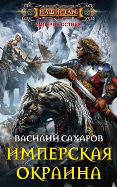 Василий Сахаров - Имперская окраина - Читать 📖 Читать онлайн 👀 Читаемые книги читать онлайн бесплатно 🔥 booksread-online.com