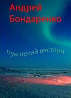 Андрей Бондаренко - Чукотский вестерн - Читать 📖 Читать онлайн 👀 Читаемые книги читать онлайн бесплатно 🔥 booksread-online.com
