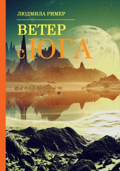 Людмила Ример - Ветер с Юга. Книга 1 - Читать 📖 Читать онлайн 👀 Читаемые книги читать онлайн бесплатно 🔥 booksread-online.com