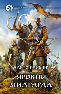 Альтс Геймер - Уровни Мидгарда - Читать 📖 Читать онлайн 👀 Читаемые книги читать онлайн бесплатно 🔥 booksread-online.com