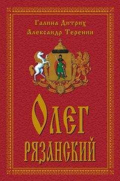 Галина Дитрих - Олег Рязанский - Читать 📖 Читать онлайн 👀 Читаемые книги читать онлайн бесплатно 🔥 booksread-online.com