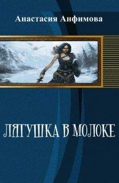 Анастасия Анфимова - Лягушка в молоке (СИ) - Читать 📖 Читать онлайн 👀 Читаемые книги читать онлайн бесплатно 🔥 booksread-online.com