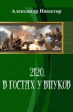 Александр Никатор - 2120. В гостях у внуков (СИ) - Читать 📖 Читать онлайн 👀 Читаемые книги читать онлайн бесплатно 🔥 booksread-online.com