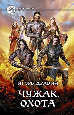 Игорь Дравин - Чужак. Охота - Читать 📖 Читать онлайн 👀 Читаемые книги читать онлайн бесплатно 🔥 booksread-online.com