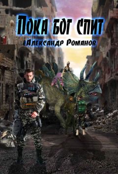 Александр Романов - Пока бог спит - Читать 📖 Читать онлайн 👀 Читаемые книги читать онлайн бесплатно 🔥 booksread-online.com