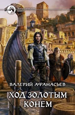 Валерий Афанасьев - Ход золотым конем - Читать 📖 Читать онлайн 👀 Читаемые книги читать онлайн бесплатно 🔥 booksread-online.com