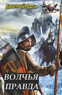 Дмитрий Даль - Волчья правда - Читать 📖 Читать онлайн 👀 Читаемые книги читать онлайн бесплатно 🔥 booksread-online.com