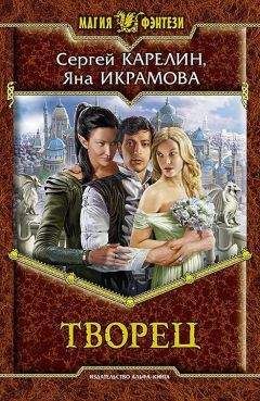 Сергей Карелин - Творец - Читать 📖 Читать онлайн 👀 Читаемые книги читать онлайн бесплатно 🔥 booksread-online.com