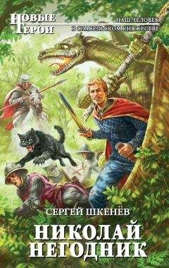 Сергей Шкенёв - Николай Негодник - Читать 📖 Читать онлайн 👀 Читаемые книги читать онлайн бесплатно 🔥 booksread-online.com