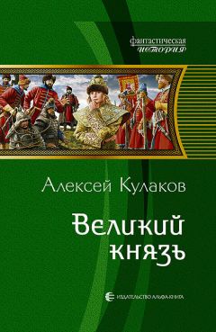 Алексей Кулаков - Великий князь - Читать 📖 Читать онлайн 👀 Читаемые книги читать онлайн бесплатно 🔥 booksread-online.com