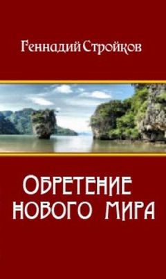 Геннадий Стройков - Обретение нового мира - Читать 📖 Читать онлайн 👀 Читаемые книги читать онлайн бесплатно 🔥 booksread-online.com