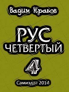 Вадим - Рус. Заговор Богов - Читать 📖 Читать онлайн 👀 Читаемые книги читать онлайн бесплатно 🔥 booksread-online.com