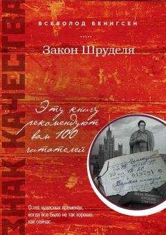 Всеволод Бенигсен - Закон Шруделя (сборник) - Читать 📖 Читать онлайн 👀 Читаемые книги читать онлайн бесплатно 🔥 booksread-online.com