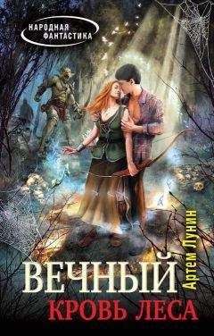 Артем Лунин - Кровь леса - Читать 📖 Читать онлайн 👀 Читаемые книги читать онлайн бесплатно 🔥 booksread-online.com
