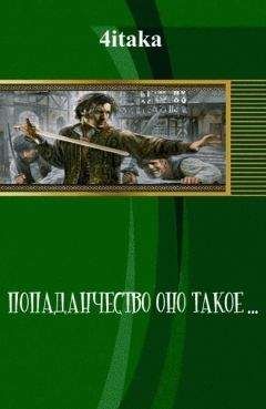 Admin - Попаданчество оно такое... (СИ) - Читать 📖 Читать онлайн 👀 Читаемые книги читать онлайн бесплатно 🔥 booksread-online.com