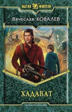 Вячеслав Ковалев - Хадават - Читать 📖 Читать онлайн 👀 Читаемые книги читать онлайн бесплатно 🔥 booksread-online.com