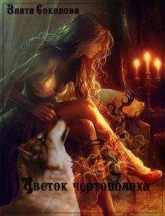 Злата Соколова - Цветок чертополоха - Читать 📖 Читать онлайн 👀 Читаемые книги читать онлайн бесплатно 🔥 booksread-online.com
