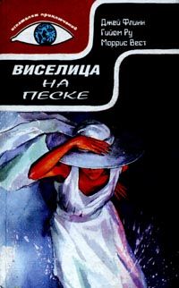 Моррис Вест - Виселица на песке - Читать 📖 Читать онлайн 👀 Читаемые книги читать онлайн бесплатно 🔥 booksread-online.com