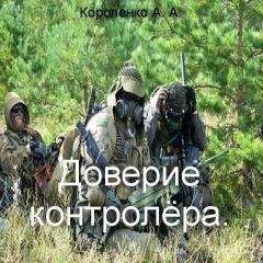 Александр Короленко - Доверие контролера (СИ) - Читать 📖 Читать онлайн 👀 Читаемые книги читать онлайн бесплатно 🔥 booksread-online.com