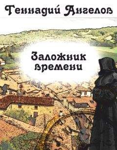Геннадий Ангелов - Заложник времени - Читать 📖 Читать онлайн 👀 Читаемые книги читать онлайн бесплатно 🔥 booksread-online.com