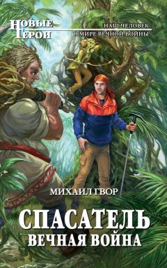 Михаил Гвор - Спасатель. Вечная война - Читать 📖 Читать онлайн 👀 Читаемые книги читать онлайн бесплатно 🔥 booksread-online.com