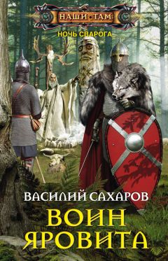 Василий Сахаров - Воин Яровита - Читать 📖 Читать онлайн 👀 Читаемые книги читать онлайн бесплатно 🔥 booksread-online.com