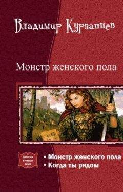Владимир Курзанцев - Монстр женского пола. Когда ты рядом. Дилогия (СИ) - Читать | Читать онлайн | Читаемые книги читать онлайн бесплатно | booksread-online.com