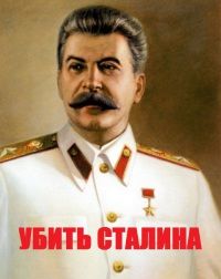 Василий Гавриленко - Убить Сталина - Читать 📖 Читать онлайн 👀 Читаемые книги читать онлайн бесплатно 🔥 booksread-online.com