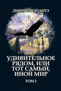 Дмитрий Галантэ - Удивительное рядом, или тот самый, иной мир. Том 2 - Читать 📖 Читать онлайн 👀 Читаемые книги читать онлайн бесплатно 🔥 booksread-online.com