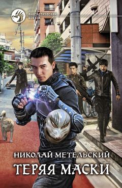Николай Метельский - Теряя маски - Читать 📖 Читать онлайн 👀 Читаемые книги читать онлайн бесплатно 🔥 booksread-online.com