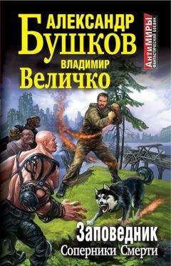 Владимир Величко - Заповедник. Соперники Смерти - Читать 📖 Читать онлайн 👀 Читаемые книги читать онлайн бесплатно 🔥 booksread-online.com