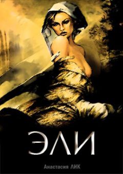 Анастасия Лик - Возвращение (СИ) - Читать 📖 Читать онлайн 👀 Читаемые книги читать онлайн бесплатно 🔥 booksread-online.com