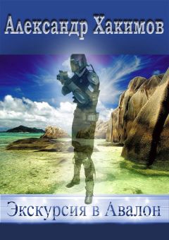 Александр Хакимов - Экскурсия в Авалон (СИ) - Читать 📖 Читать онлайн 👀 Читаемые книги читать онлайн бесплатно 🔥 booksread-online.com
