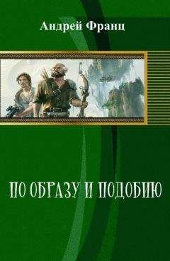 Андрей Франц - По образу и подобию (СИ) - Читать 📖 Читать онлайн 👀 Читаемые книги читать онлайн бесплатно 🔥 booksread-online.com