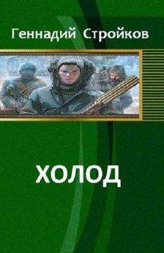 Геннадий Стройков - Холод - Читать 📖 Читать онлайн 👀 Читаемые книги читать онлайн бесплатно 🔥 booksread-online.com
