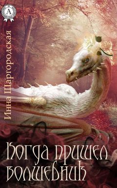Инна Шаргородская - Когда пришел волшебник - Читать 📖 Читать онлайн 👀 Читаемые книги читать онлайн бесплатно 🔥 booksread-online.com