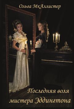 Ольга МкАллистер - Последняя воля Мистера Эддингтона - Читать 📖 Читать онлайн 👀 Читаемые книги читать онлайн бесплатно 🔥 booksread-online.com