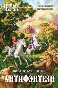 Виктор Кувшинов - Антифэнтези - Читать | Читать онлайн | Читаемые книги читать онлайн бесплатно | booksread-online.com