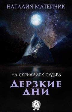 Наталия Матейчик - Дерзкие дни - Читать | Читать онлайн | Читаемые книги читать онлайн бесплатно | booksread-online.com