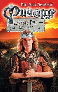 Гай Орловский - Ричард Длинные Руки – король - Читать 📖 Читать онлайн 👀 Читаемые книги читать онлайн бесплатно 🔥 booksread-online.com