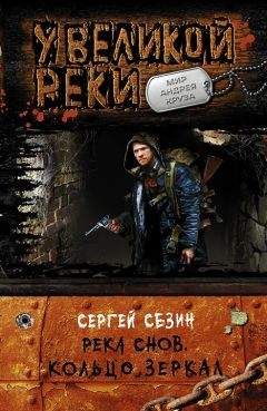 Сергей Сезин - Река снов. Кольцо Зеркал - Читать 📖 Читать онлайн 👀 Читаемые книги читать онлайн бесплатно 🔥 booksread-online.com