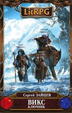 Сергей Зайцев - ВИКС. Ключник - Читать 📖 Читать онлайн 👀 Читаемые книги читать онлайн бесплатно 🔥 booksread-online.com