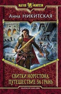 Анна Никитская - Свитки Норгстона. Путешествие за Грань - Читать 📖 Читать онлайн 👀 Читаемые книги читать онлайн бесплатно 🔥 booksread-online.com