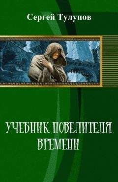 Сергей Тулупов - Учебник повелителя времени (СИ) - Читать 📖 Читать онлайн 👀 Читаемые книги читать онлайн бесплатно 🔥 booksread-online.com