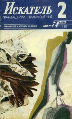 Артур Макаров - Искатель. 1988. Выпуск №2 - Читать 📖 Читать онлайн 👀 Читаемые книги читать онлайн бесплатно 🔥 booksread-online.com