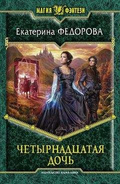 Екатерина Федорова - Четырнадцатая дочь - Читать 📖 Читать онлайн 👀 Читаемые книги читать онлайн бесплатно 🔥 booksread-online.com