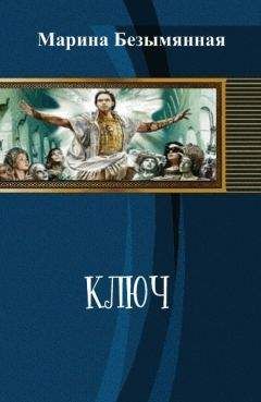 Марина Безымянная - Ключ (СИ) - Читать 📖 Читать онлайн 👀 Читаемые книги читать онлайн бесплатно 🔥 booksread-online.com