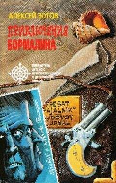 Алексей Зотов - Приключения Бормалина - Читать 📖 Читать онлайн 👀 Читаемые книги читать онлайн бесплатно 🔥 booksread-online.com